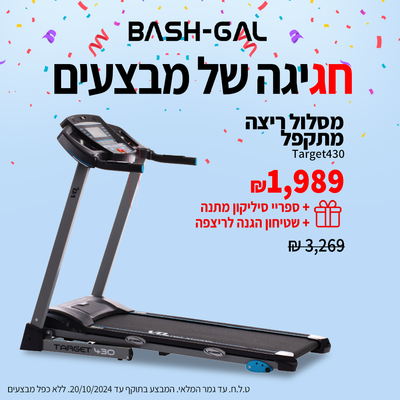 מבצע מסלול ריצה מתקפל Target430